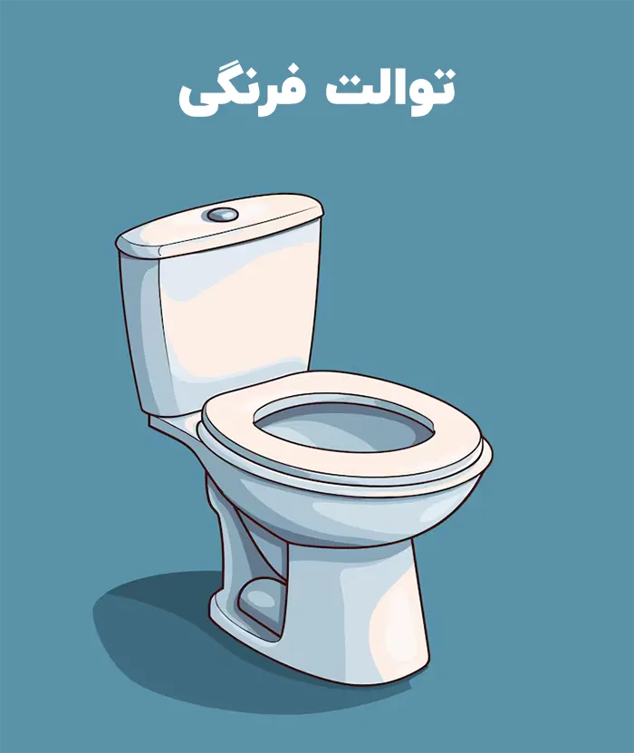 توالت فرنگی