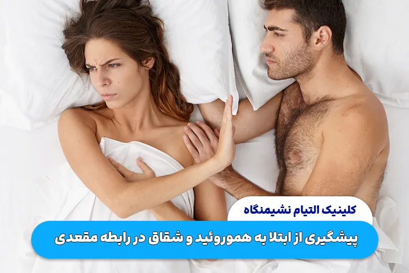 پیشگیری از ابتلا به هموروئید و شقاق در رابطه مقعدی