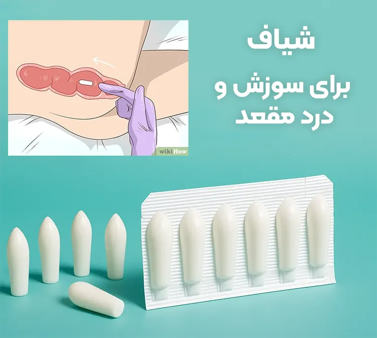 شیاف‌­ برای کاهش درد و سوزش مقعد