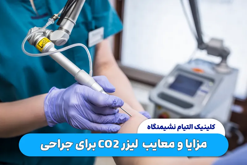 مزایا و معایب استفاده از لیزر co2 برای جراحی