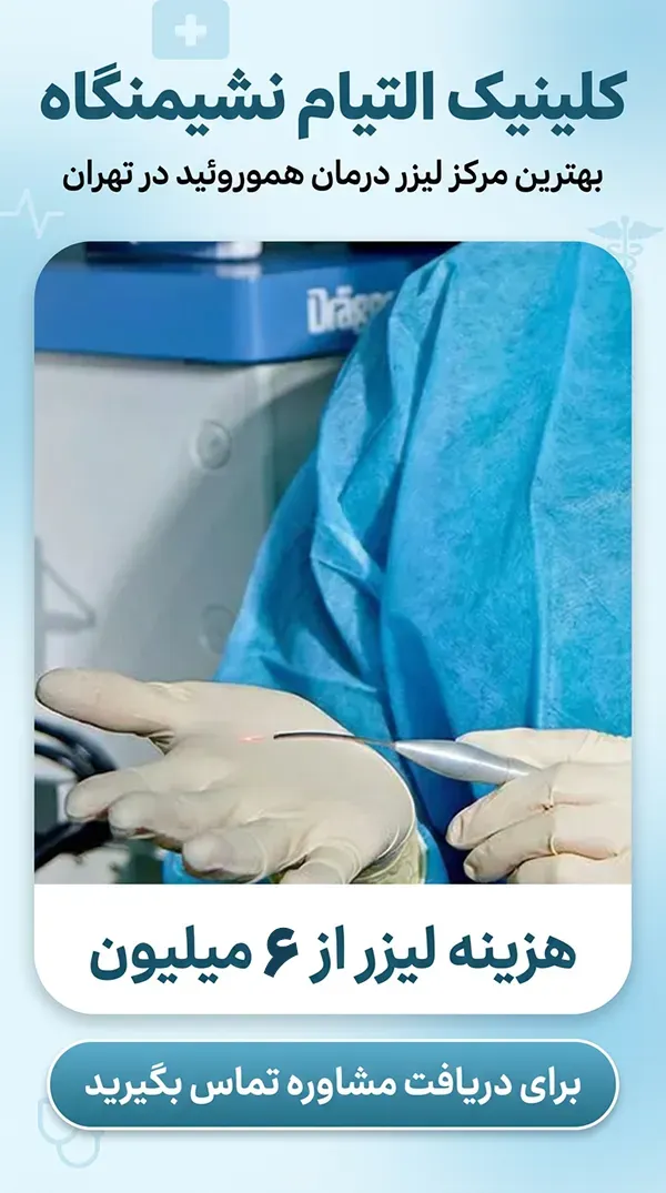 هزینه لیزر بواسیر تهران