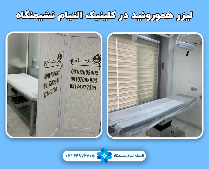 کلینیک التیام نشیمنگاه