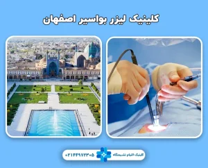 کلینیک لیزر بواسیر اصفهان