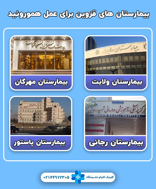 بیمارستان های قزوین برای عمل هموروئید