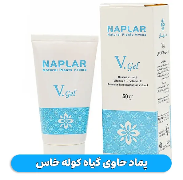 پماد حاوی گیاه کوله خاس