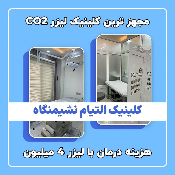 کلینیک التیام نشیمنگاه