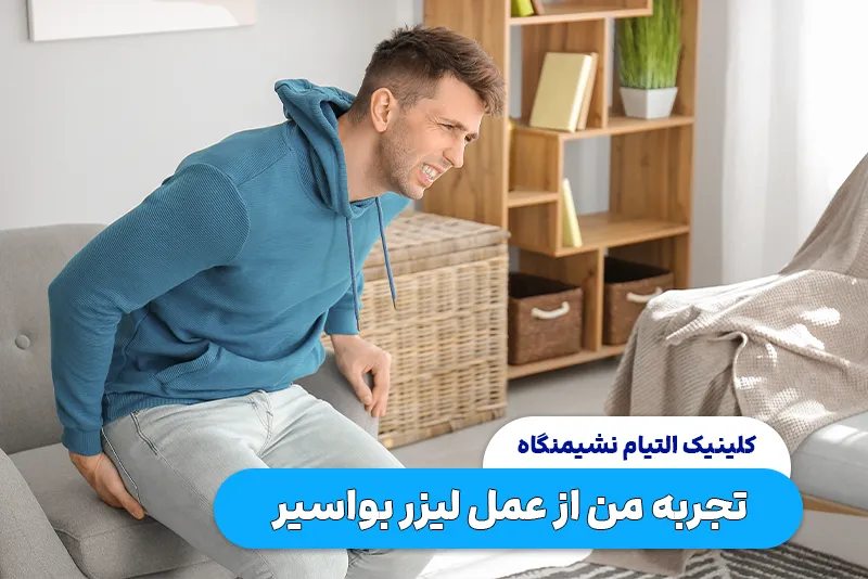 تجربه از عمل لیزر بواسیر