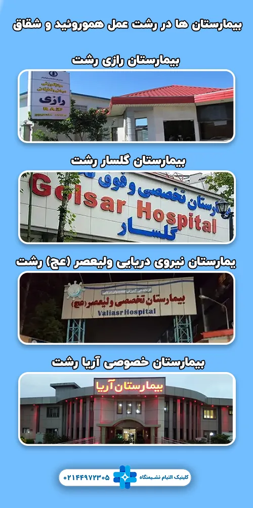 بیمارستان ها در رشت عمل هموروئید و شقاق