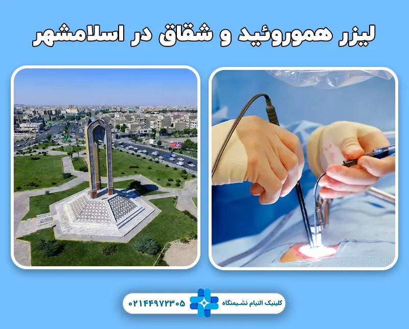 کلینیک لیزر هموروئید و شقاق در اسلامشهر