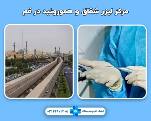 مرکز لیزر هموروئید و شقاق در قم