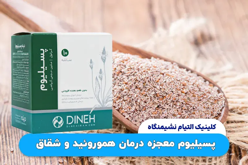 پودر ضد یبوست پسیلیوم معجزه درمان هموروئید و شقاق
