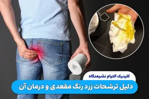 ترشحات زرد رنگ مقعدی