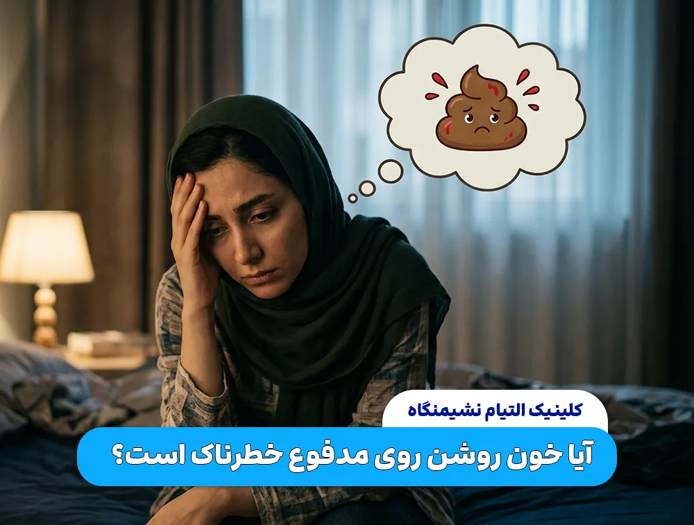 مدفوع خونی خطرناک است؟