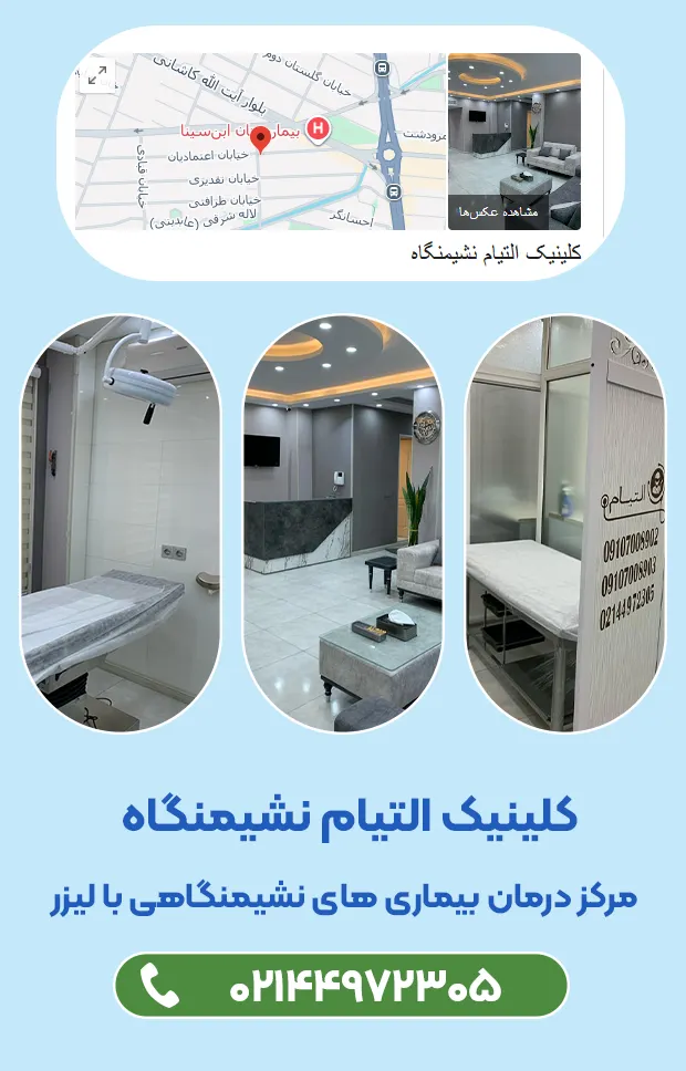کلینیک التیام نشیمنگاه