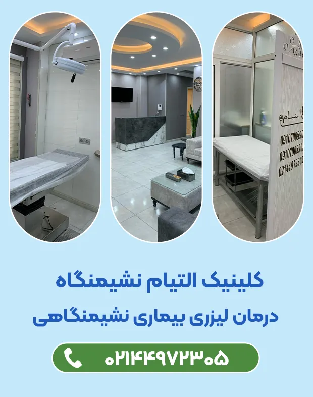 کلینیک التیام نشیمنگاه