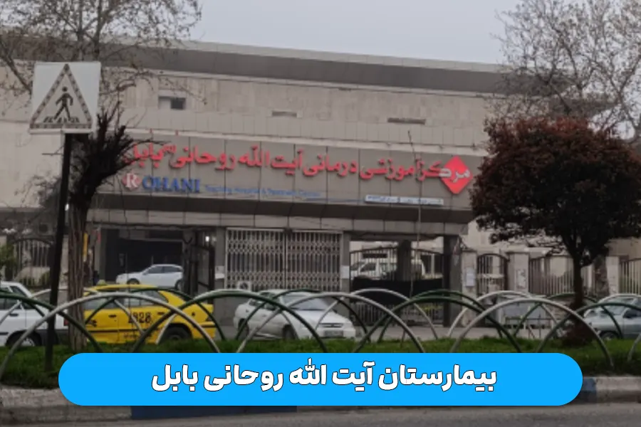 بیمارستان آیت الله روحانی بابل
