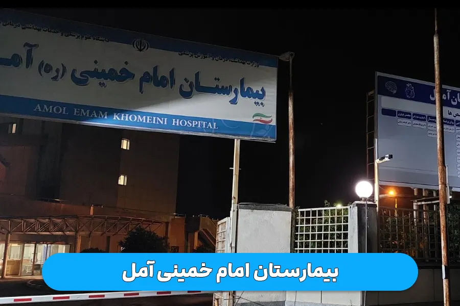 بیمارستان امام خمینی آمل
