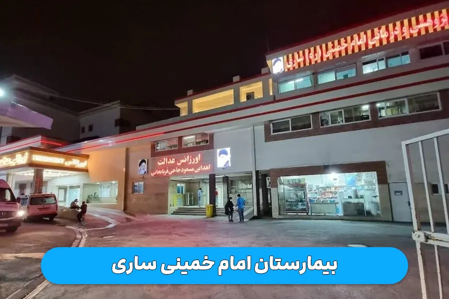 بیمارستان امام خمینی ساری