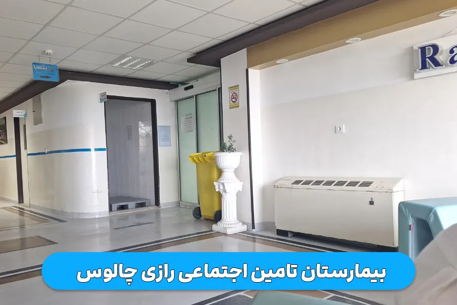 بیمارستان تامین اجتماعی رازی چالوس