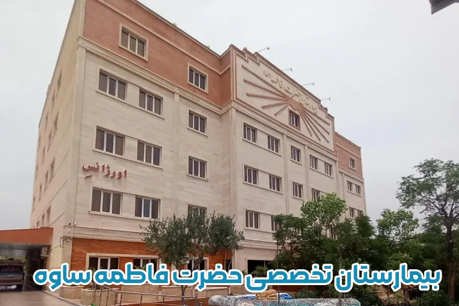 بیمارستان تخصصی حضرت فاطمه