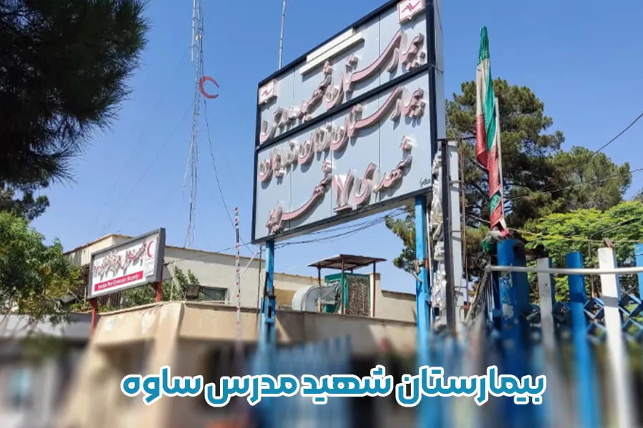 بیمارستان شهید مدرس