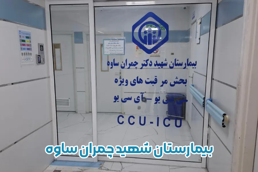 بیمارستان شهید دکتر چمران
