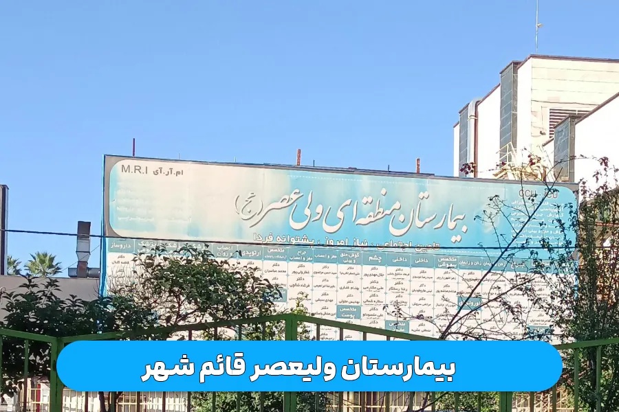 بیمارستان ولیعصر قائم شهر