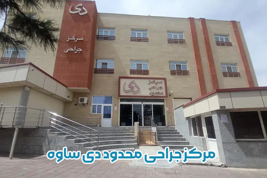 مرکز جراحی محدود دی