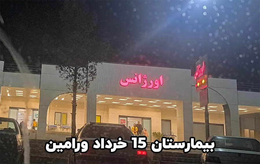 بیمارستان 15 خرداد ورامین