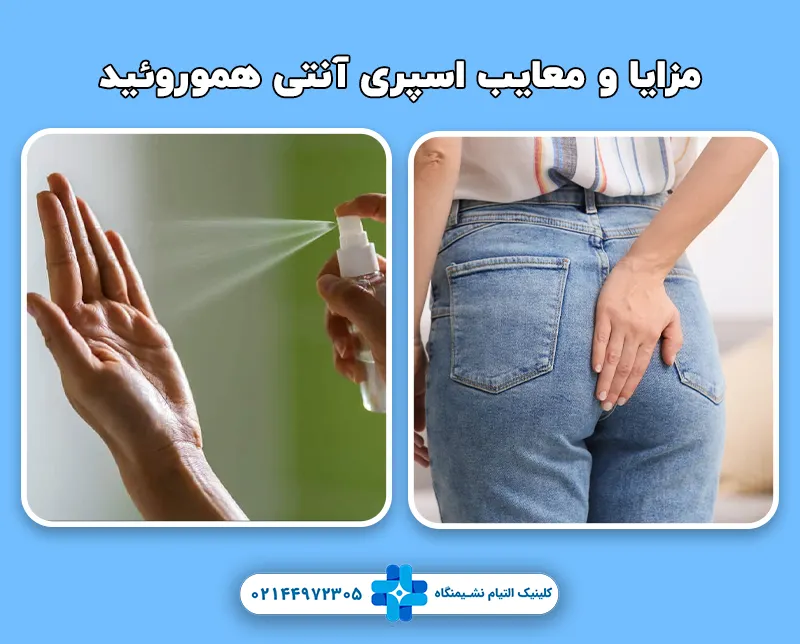 مزایا و معایب اسپری آنتی هموروئید