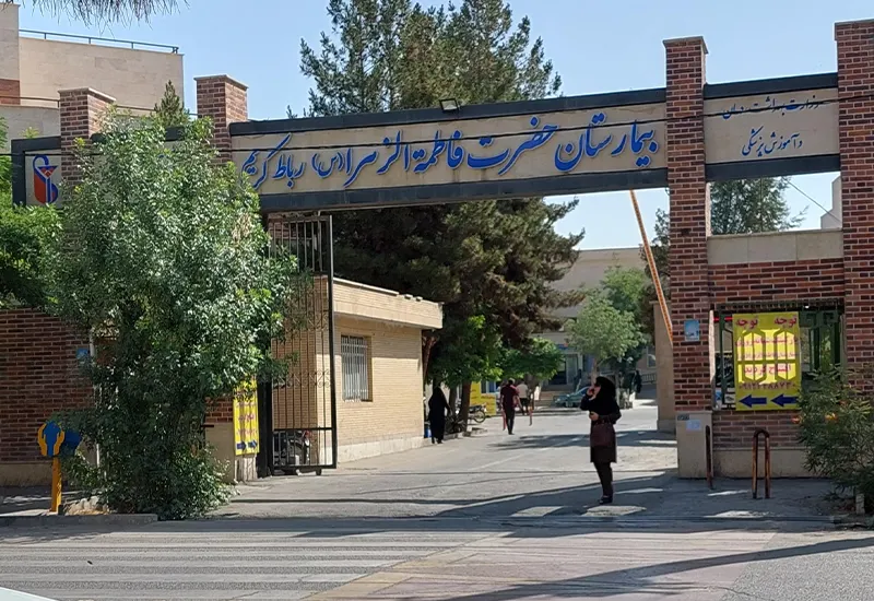 بیمارستان حضرت فاطمه الزهرا رباط کریم