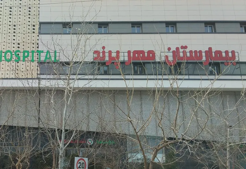 بیمارستان تخصصی مهرایرانیان پرند