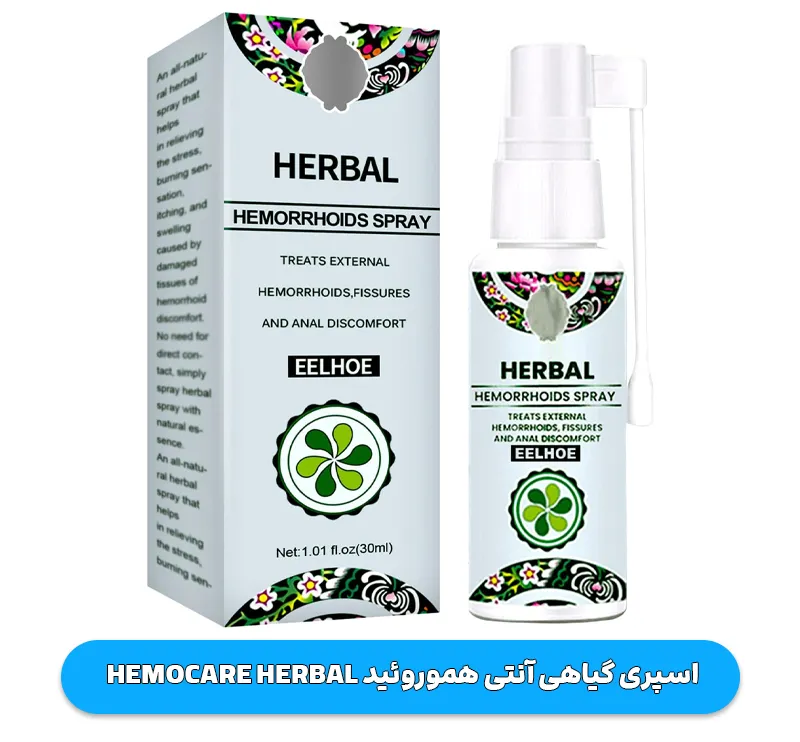 اسپری گیاهی آنتی هموروئید Hemocare Herbal