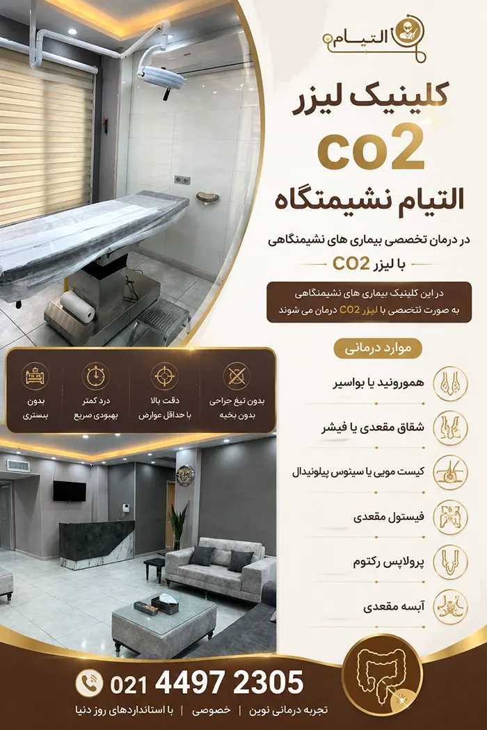 کلینیک التیام نشیمنگاه
