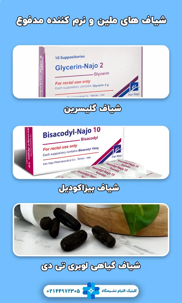 شیاف های ملین و نرم کننده مدفوع