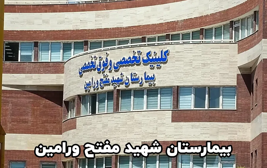 بیمارستان شهید مفتح ورامین