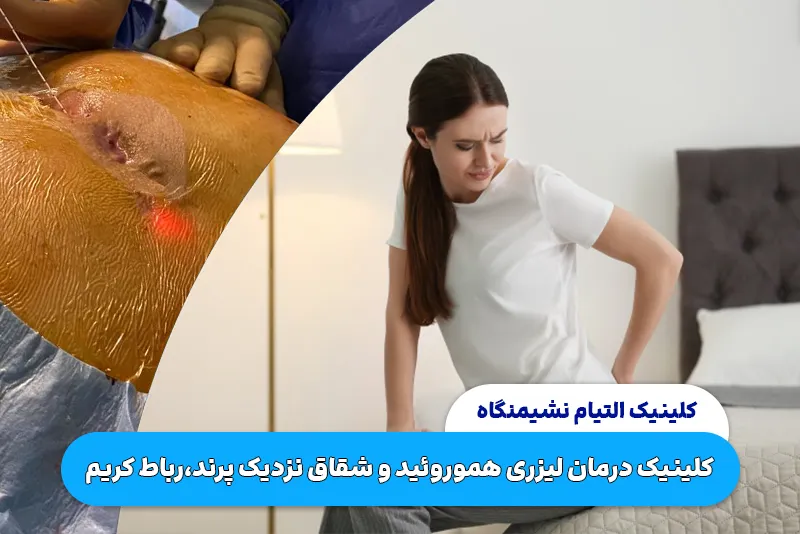 کلینیک درمان لیزری هموروئید و شقاق نزدیک پرند،رباط کریم