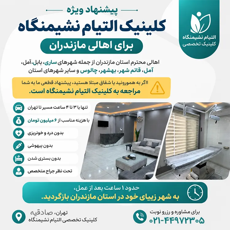 درمان لیزری بواسیر و شقاق در مازندران