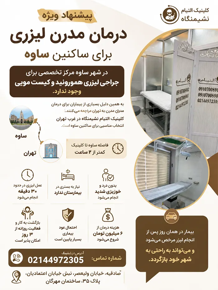 درمان مدرن لیزری برای ساکنین ساوه