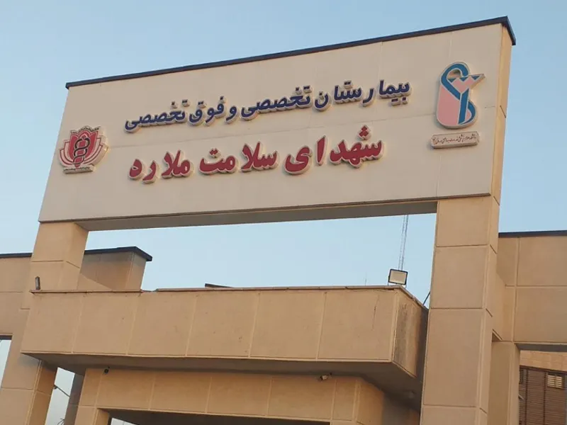 بیمارستان شهدای سلامت ملارد