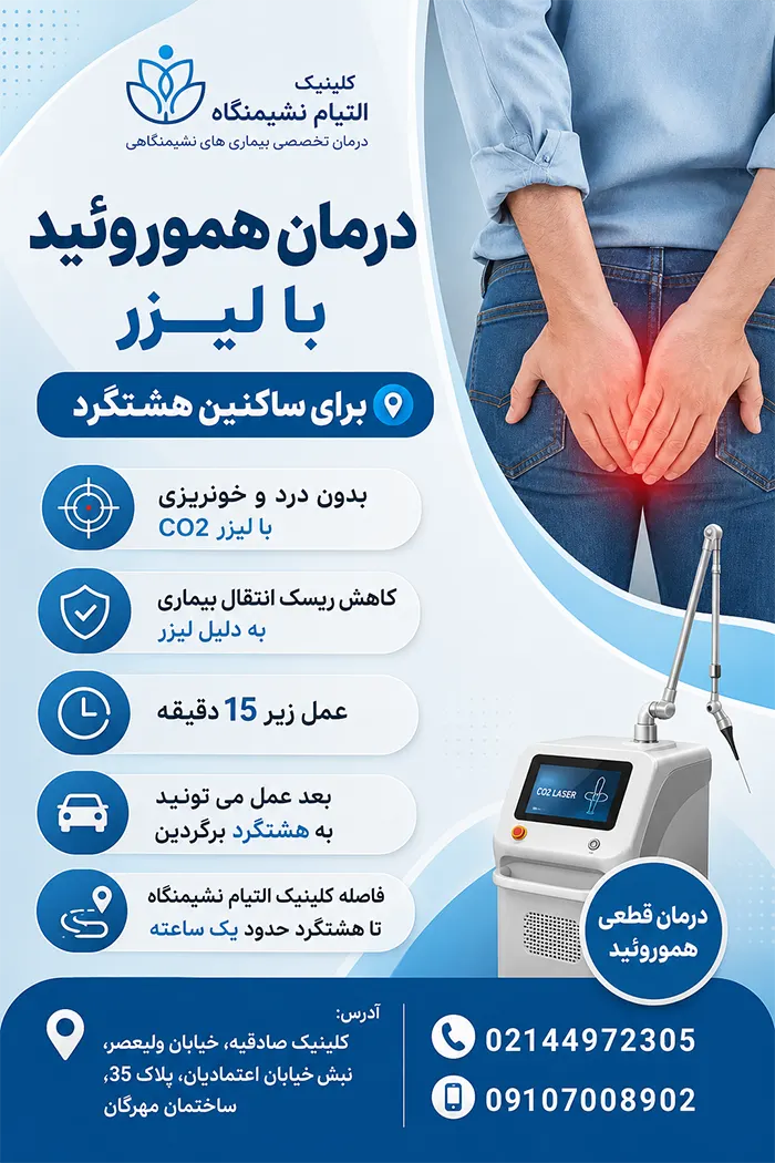 لیزر بواسیر در هشتگرد