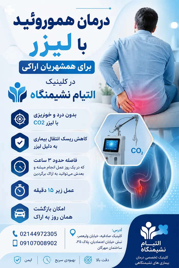 لیزر بواسیر یا هموروئید در اراک