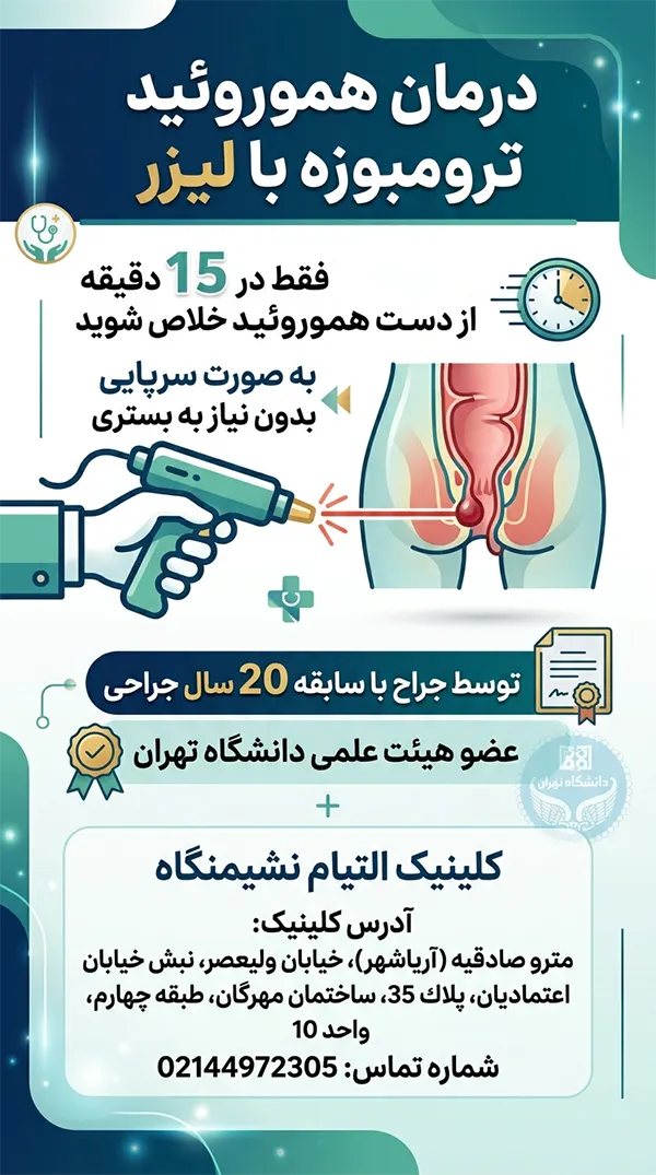 درمان هموروئید ترومبوزه با لیزر