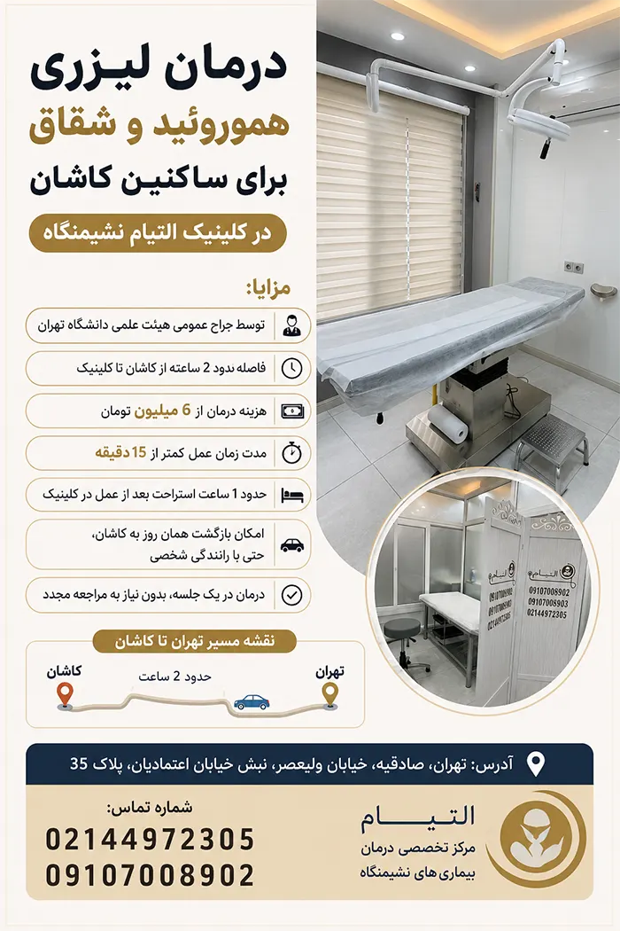 لیزر بواسیر و شقاق کاشان