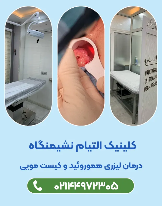 کلینیک التیام نشیمنگاه
