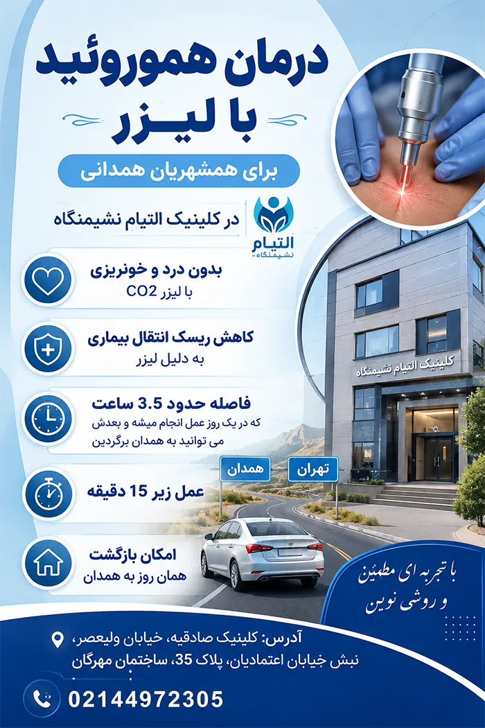 لیزر هموروئید و کیست مویی در همدان