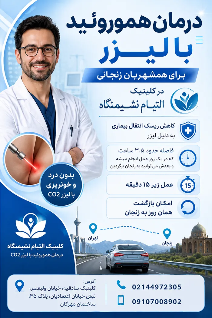 لیزر هموروئید و کیست مویی در زنجان
