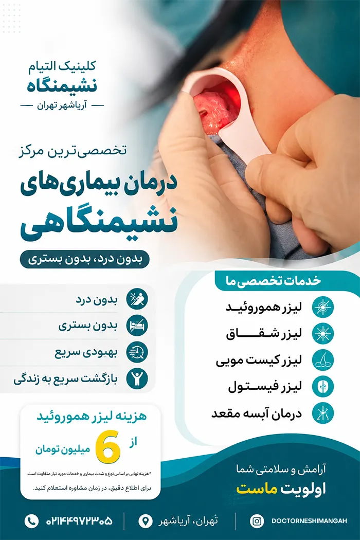 کلینیک التیام نشیمنگاه