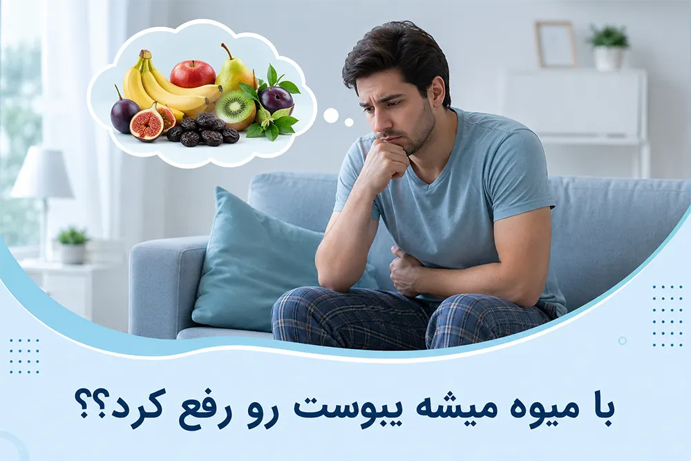 موثرترین میوه ها و سبزیجات برای درمان یبوست مزمن