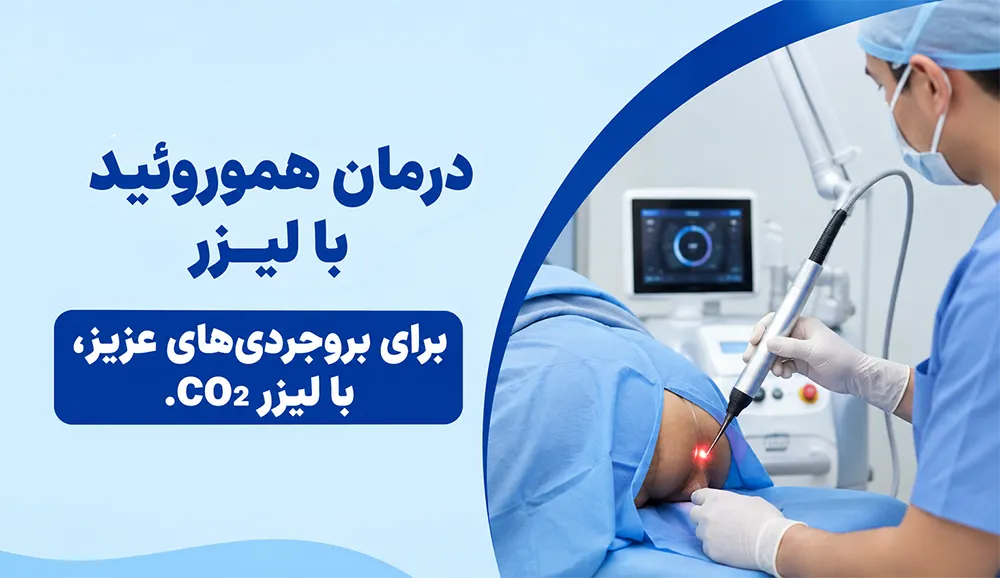 لیزر هموروئید بروجرد